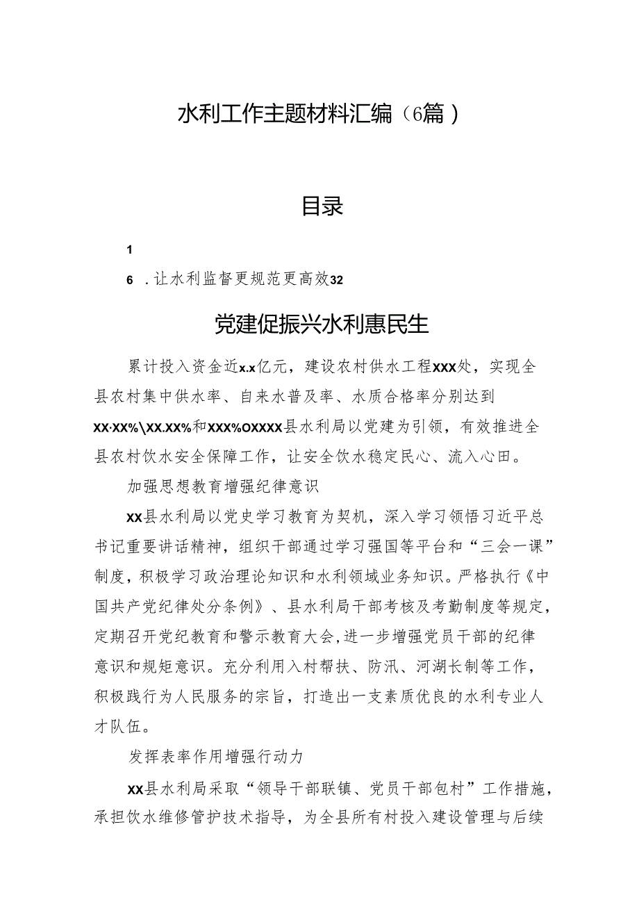 水利工作主题材料汇编（6篇）(1).docx_第1页