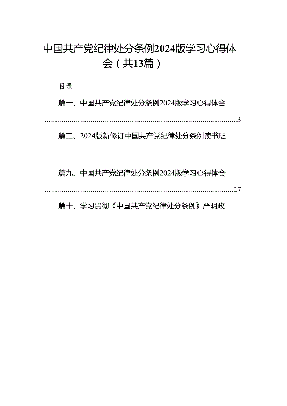 中国共产党纪律处分条例2024版学习心得体会13篇供参考.docx_第1页