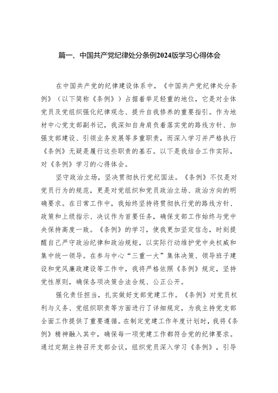 中国共产党纪律处分条例2024版学习心得体会13篇供参考.docx_第2页