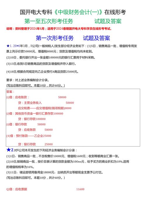 2024期国开电大专科《中级财务会计(一)》在线形考(第一至五次形考任务)试题及答案.docx