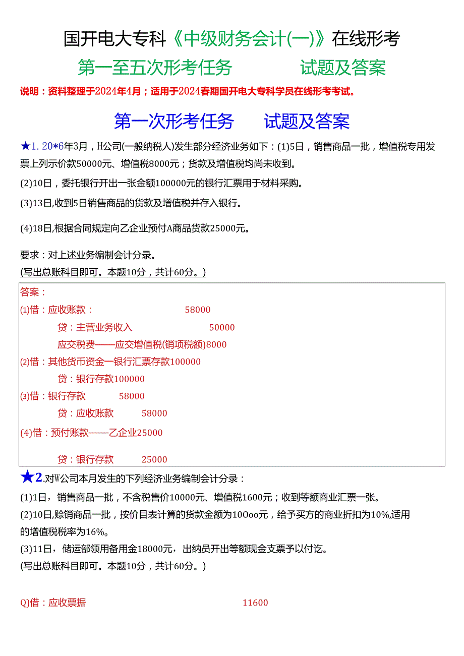 2024期国开电大专科《中级财务会计(一)》在线形考(第一至五次形考任务)试题及答案.docx_第1页