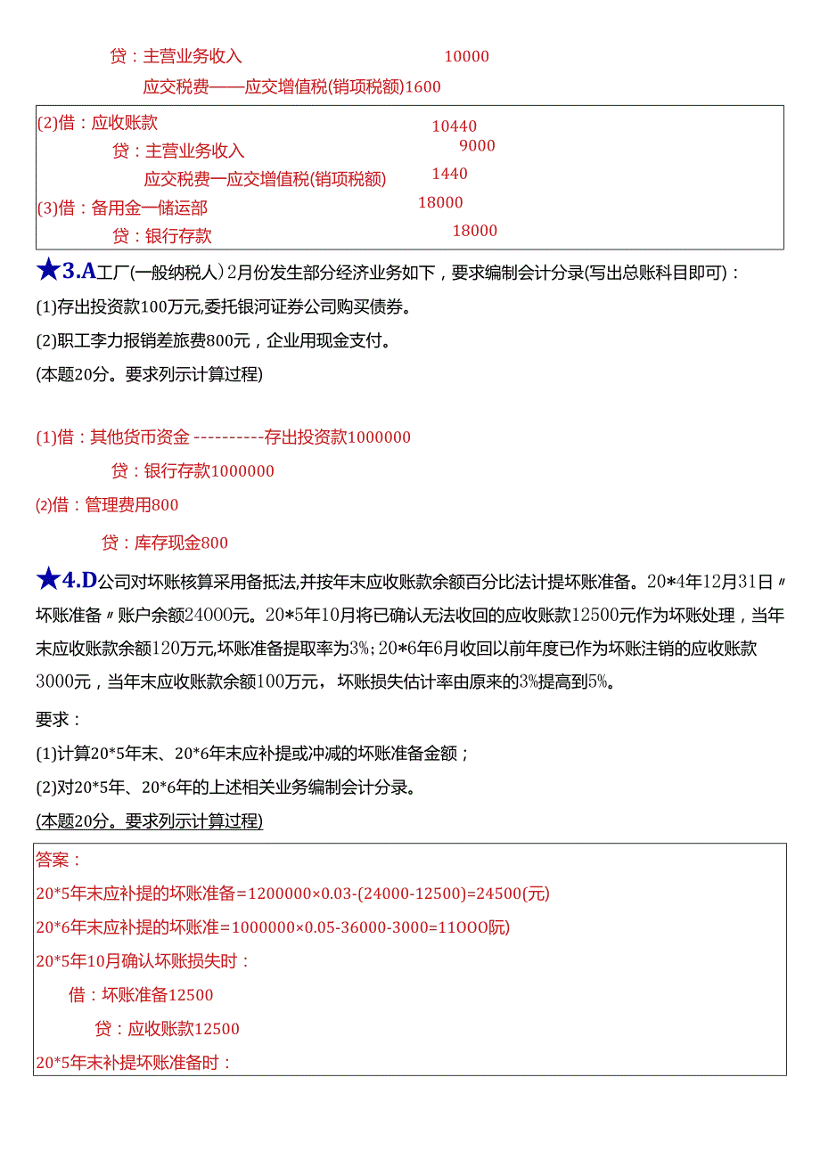 2024期国开电大专科《中级财务会计(一)》在线形考(第一至五次形考任务)试题及答案.docx_第2页
