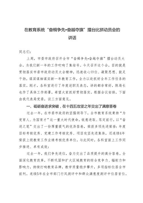 2024年在教育系统“奋楫争先奋越夺旗”擂台比拼动员会的讲话.docx