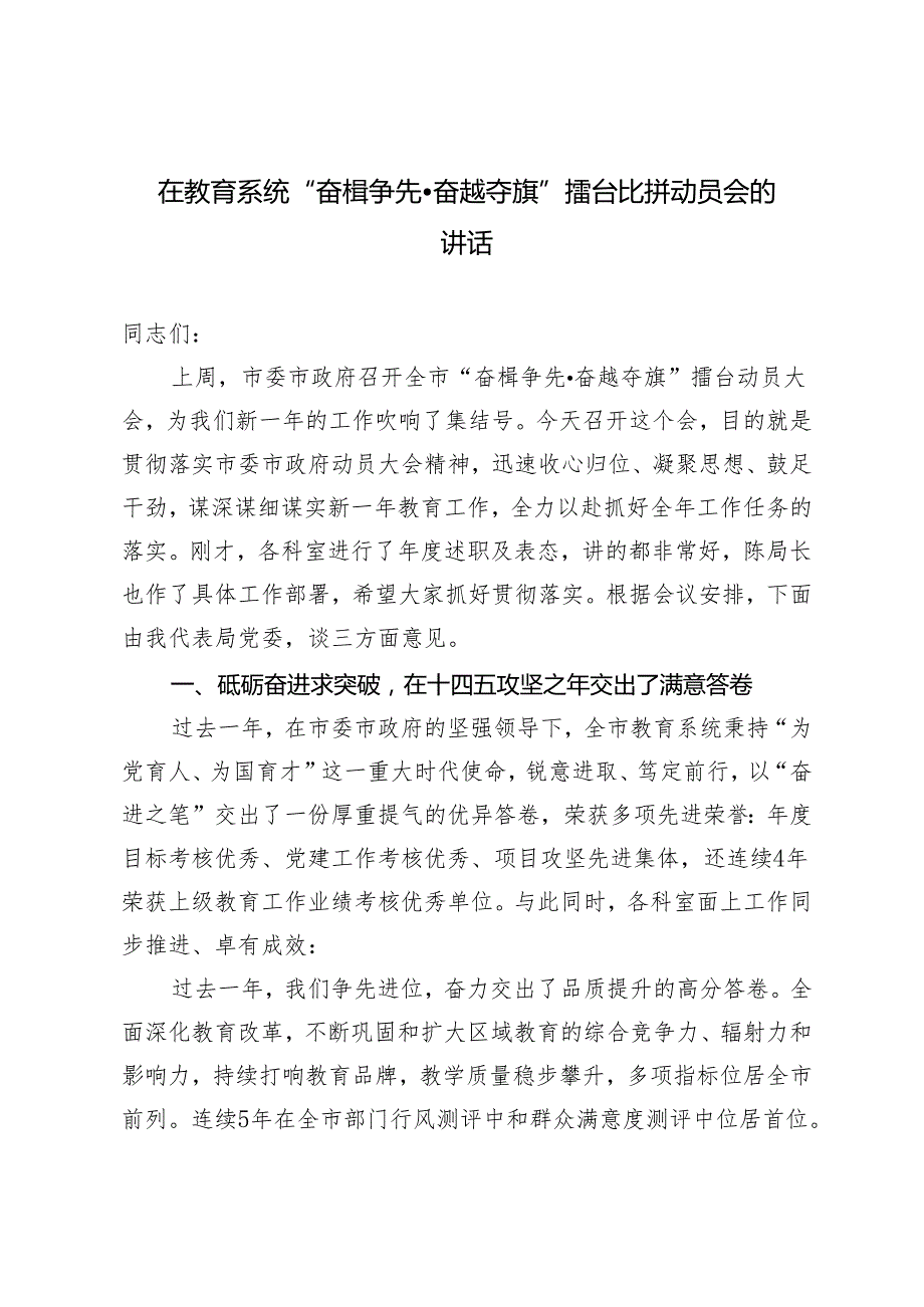 2024年在教育系统“奋楫争先奋越夺旗”擂台比拼动员会的讲话.docx_第1页