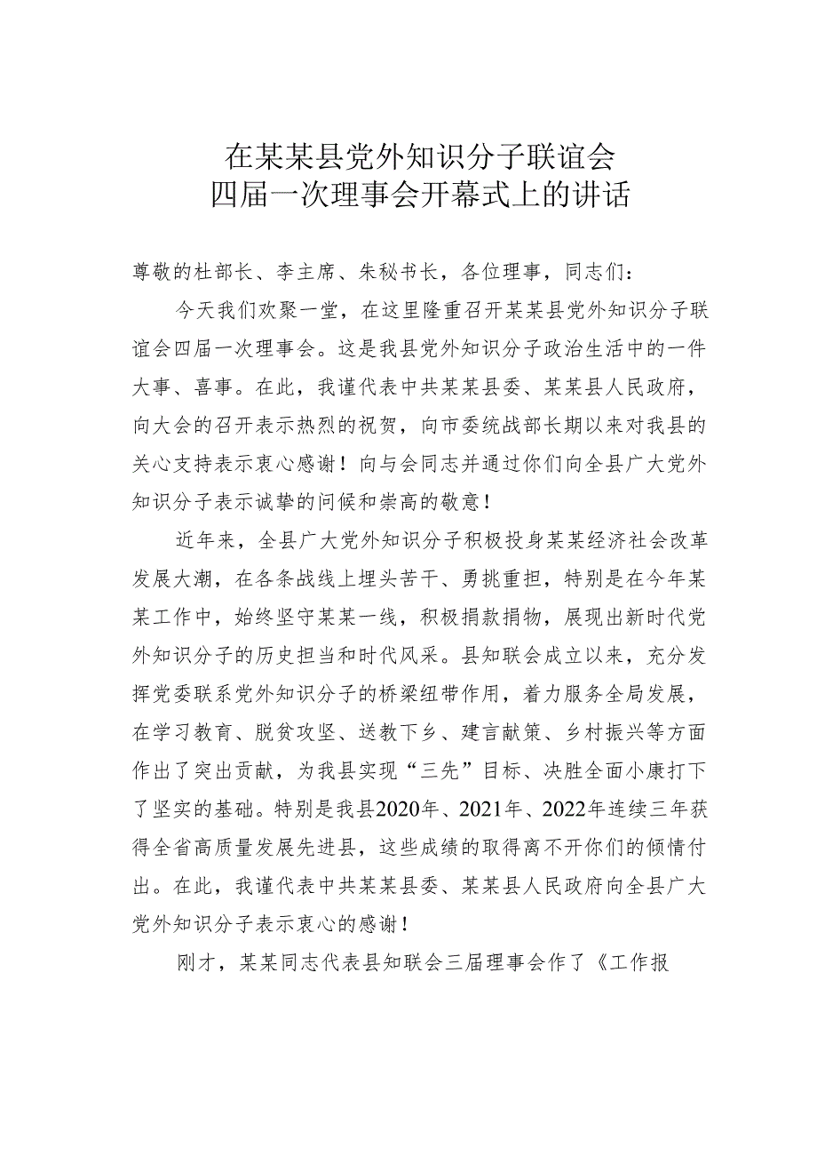 在某某县党外知识分子联谊会四一次理事会开幕式上的讲话.docx_第1页