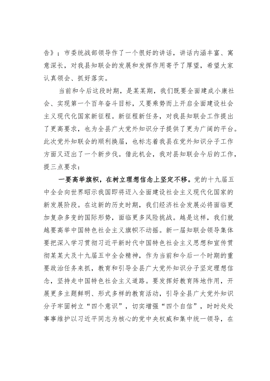 在某某县党外知识分子联谊会四一次理事会开幕式上的讲话.docx_第2页