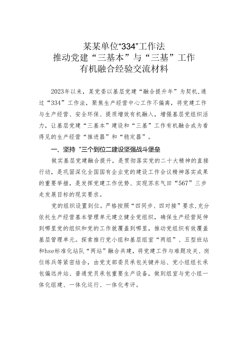 某某单位“334”工作法推动党建“三基本”与“三基”工作有机融合经验交流材料.docx_第1页