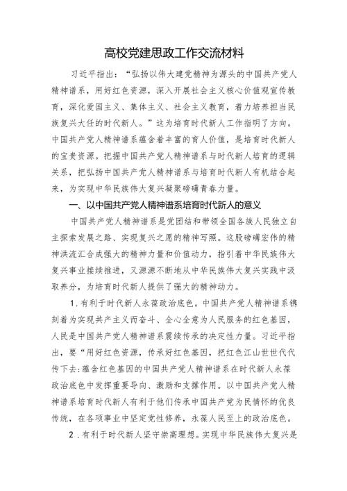 高校党建思政工作交流材料.docx
