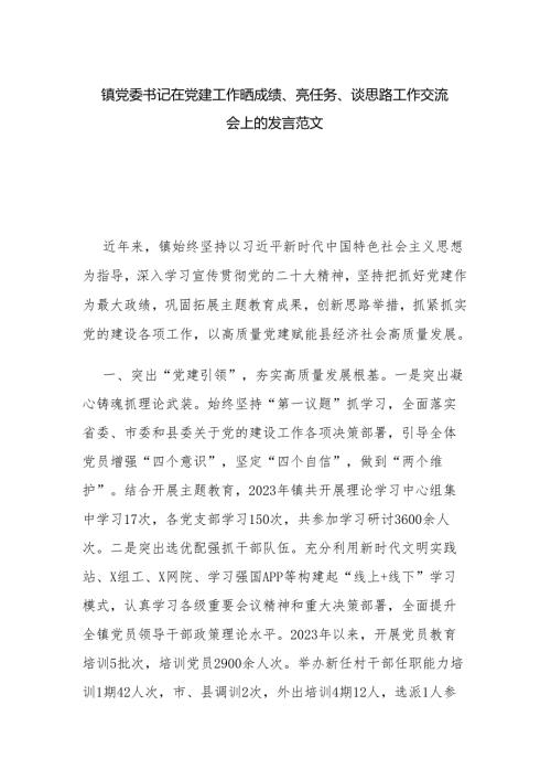 镇党委书记在党建工作晒成绩、亮任务、谈思路工作交流会上的发言范文.docx