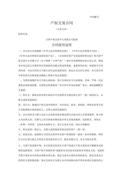产权交易合同（天津产权交易中心2021版）.docx