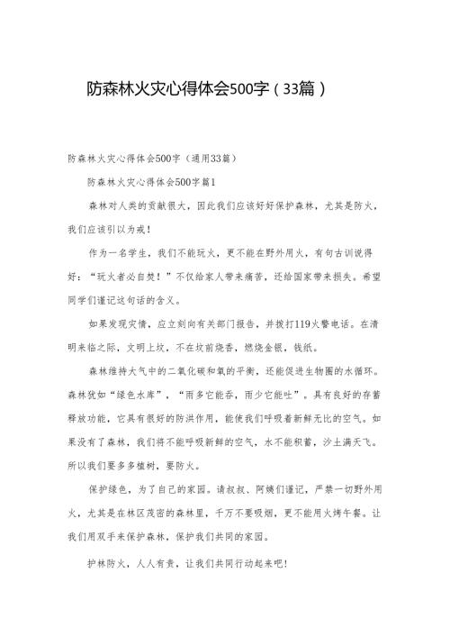 防森林火灾心得体会500字（33篇）.docx