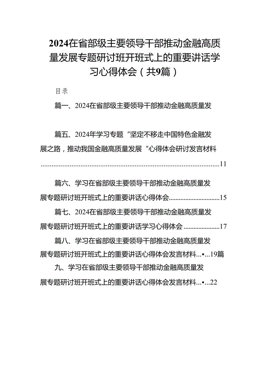 在省部级主要领导干部推动金融高质量发展专题研讨班开班式上的重要讲话学习心得体会9篇（最新版）.docx_第1页
