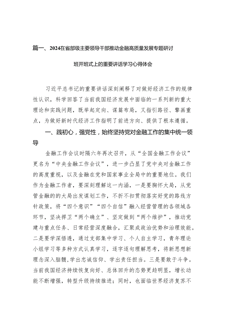 在省部级主要领导干部推动金融高质量发展专题研讨班开班式上的重要讲话学习心得体会9篇（最新版）.docx_第2页