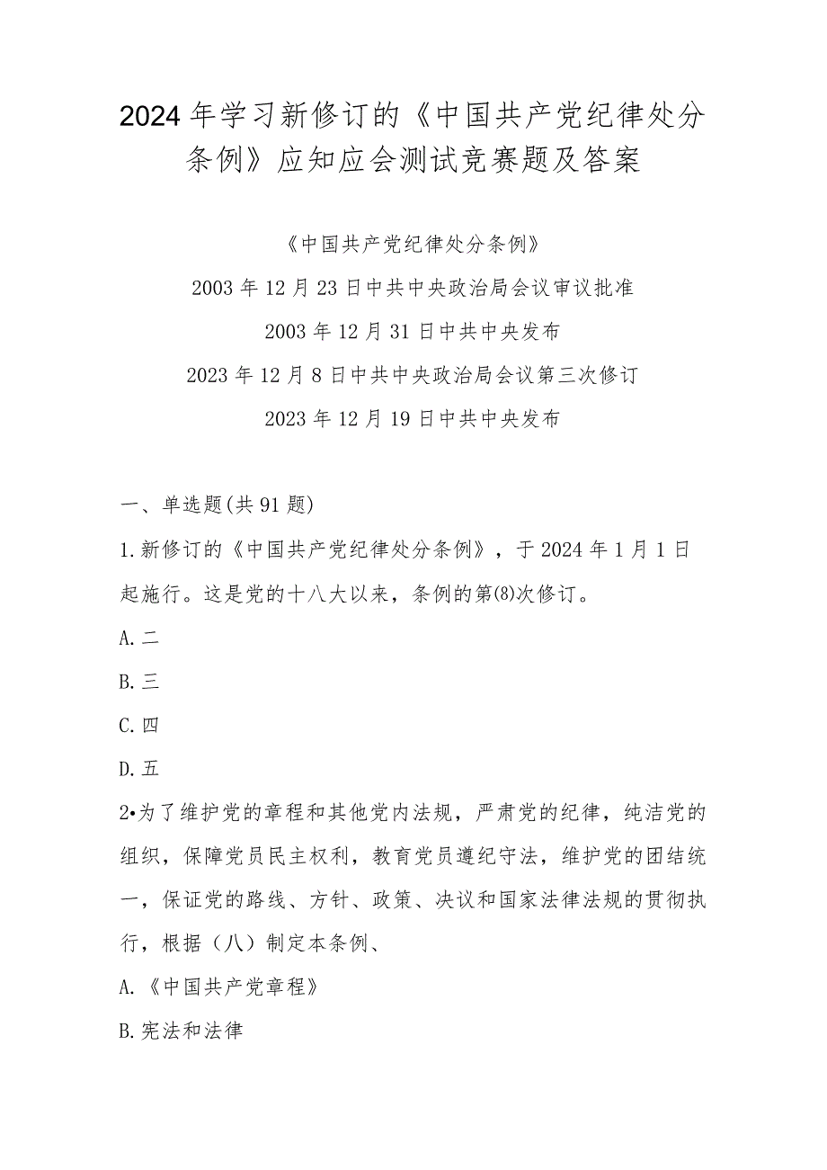 2024年新修订的《中国共产党纪律处分条例》学习自测题库.docx_第1页