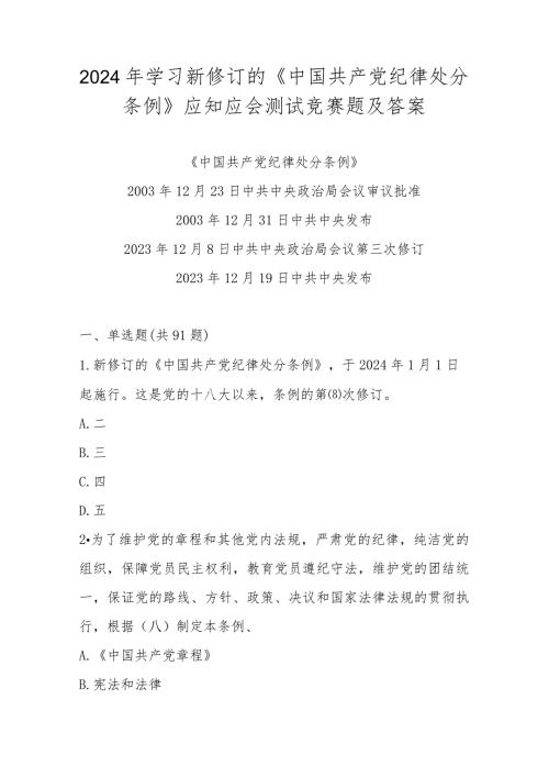 2024年新修订的《中国共产党纪律处分条例》学习自测题库.docx