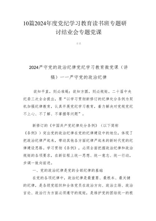 10篇2024党纪学习教育读书班专题研讨结业会专题党课.docx