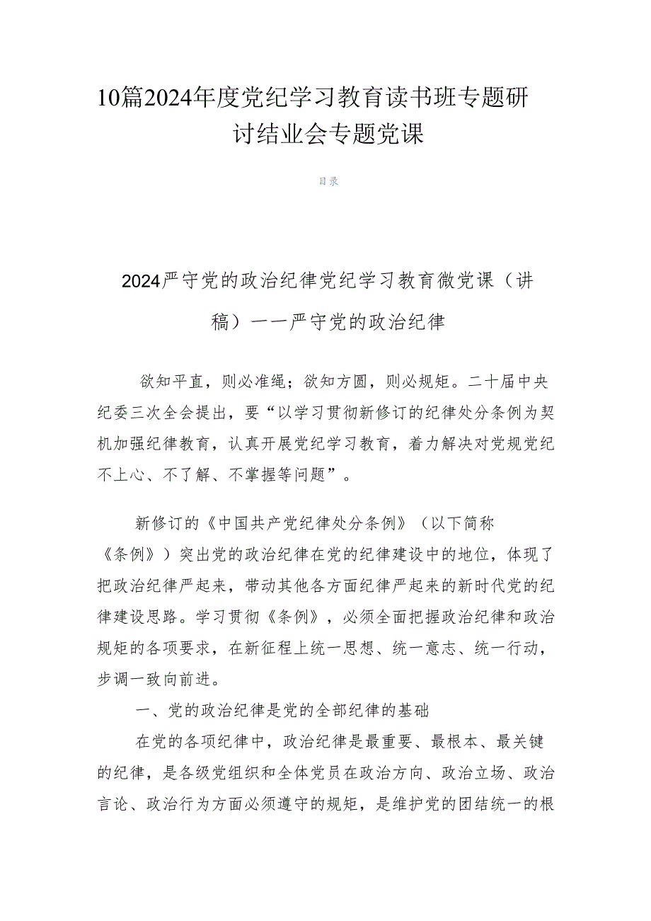 10篇2024党纪学习教育读书班专题研讨结业会专题党课.docx_第1页