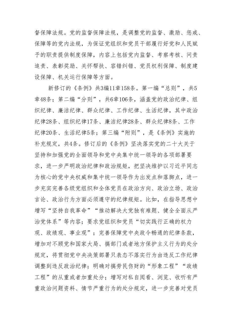 10篇2024党纪学习教育读书班专题研讨结业会专题党课.docx_第3页