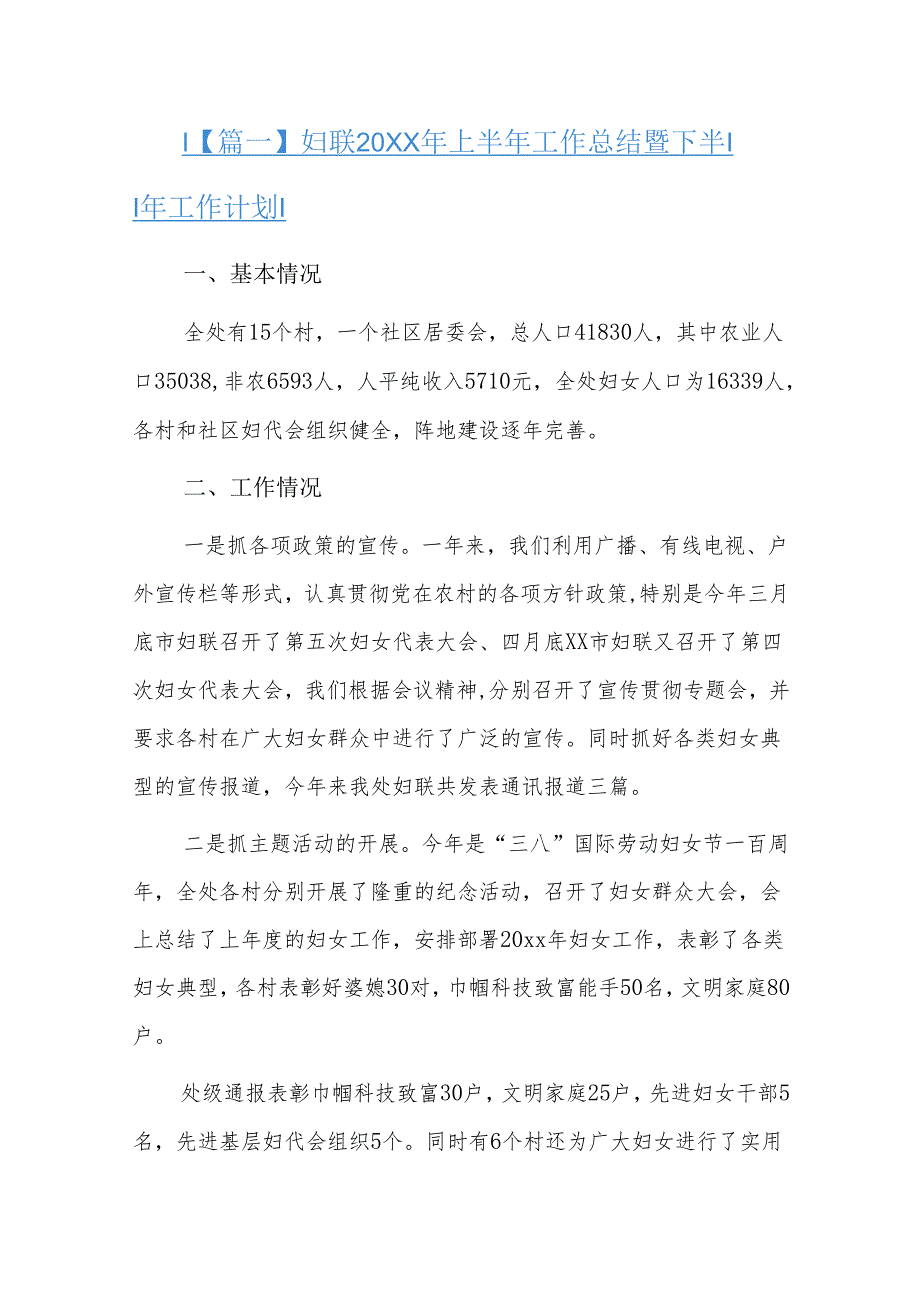 妇联20xx年上半年工作总结暨下半年工作计划六篇.docx_第1页