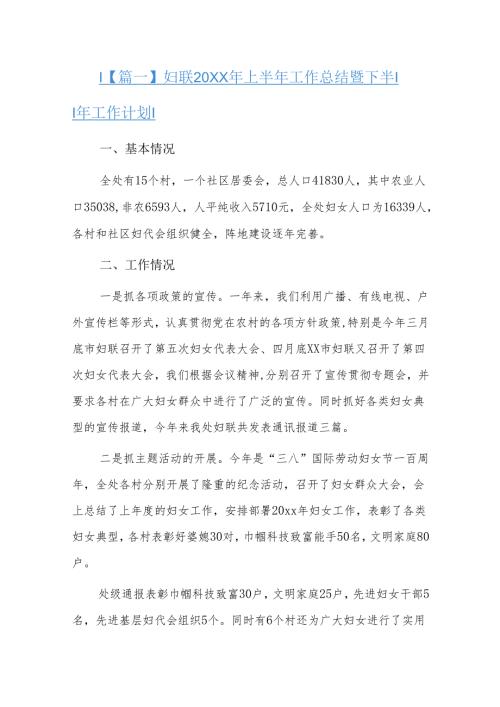 妇联20xx年上半年工作总结暨下半年工作计划六篇.docx