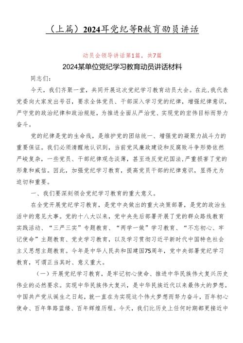 （七篇）2024年党纪学习教育动员讲话.docx