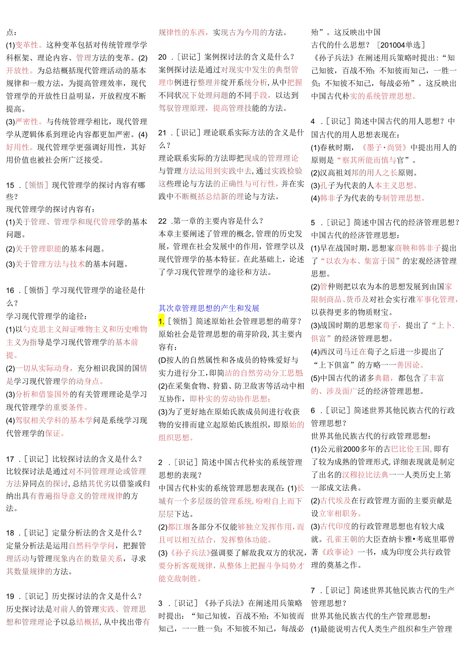 00107现代管理学自考资料9.docx_第2页
