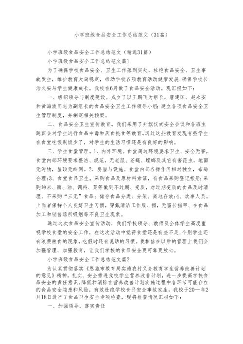 小学班级食品安全工作总结范文（31篇）.docx