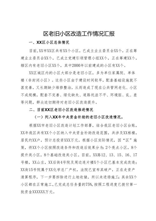 区老旧小区改造工作情况汇报.docx