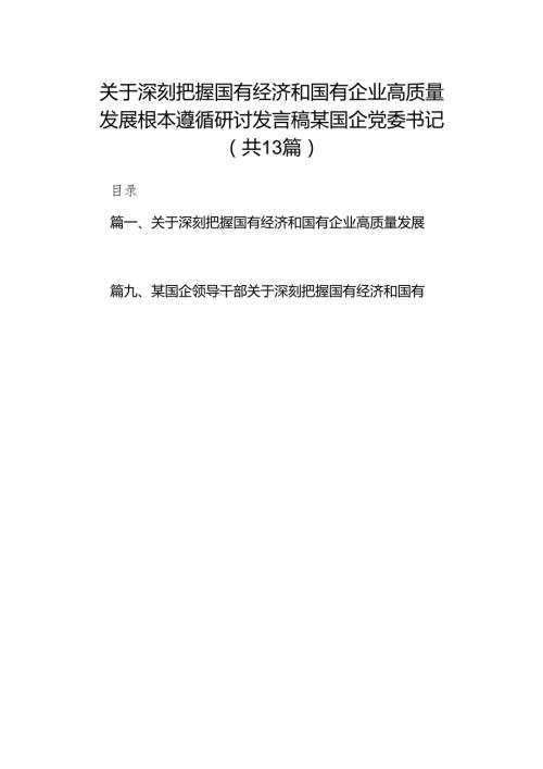关于深刻把握国有经济和国有企业高质量发展根本遵循研讨发言稿某国企党委书记13篇（精选版）.docx