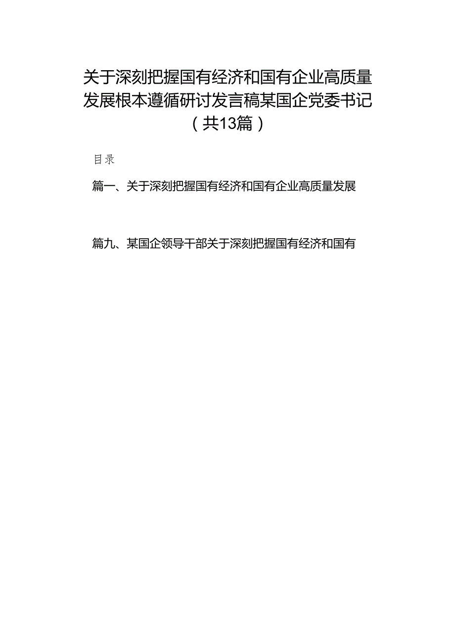 关于深刻把握国有经济和国有企业高质量发展根本遵循研讨发言稿某国企党委书记13篇（精选版）.docx_第1页