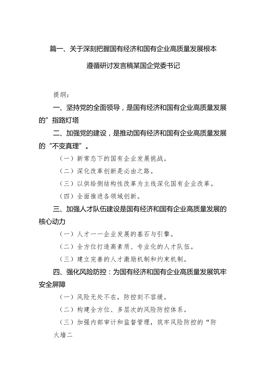 关于深刻把握国有经济和国有企业高质量发展根本遵循研讨发言稿某国企党委书记13篇（精选版）.docx_第2页