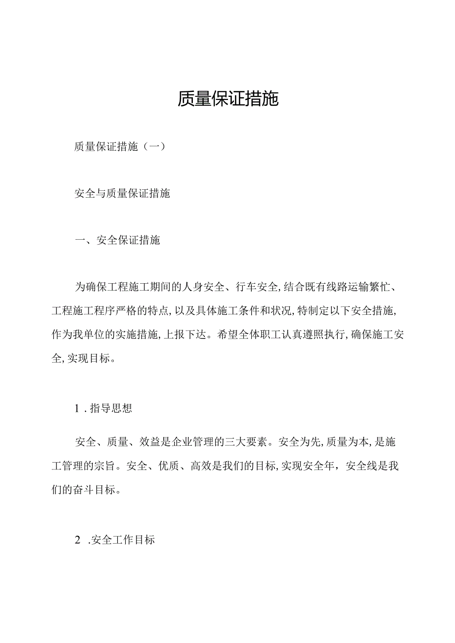 质量保证措施.docx_第1页