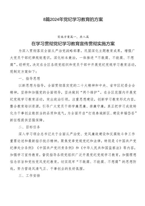 8篇2024年党纪学习教育的方案.docx