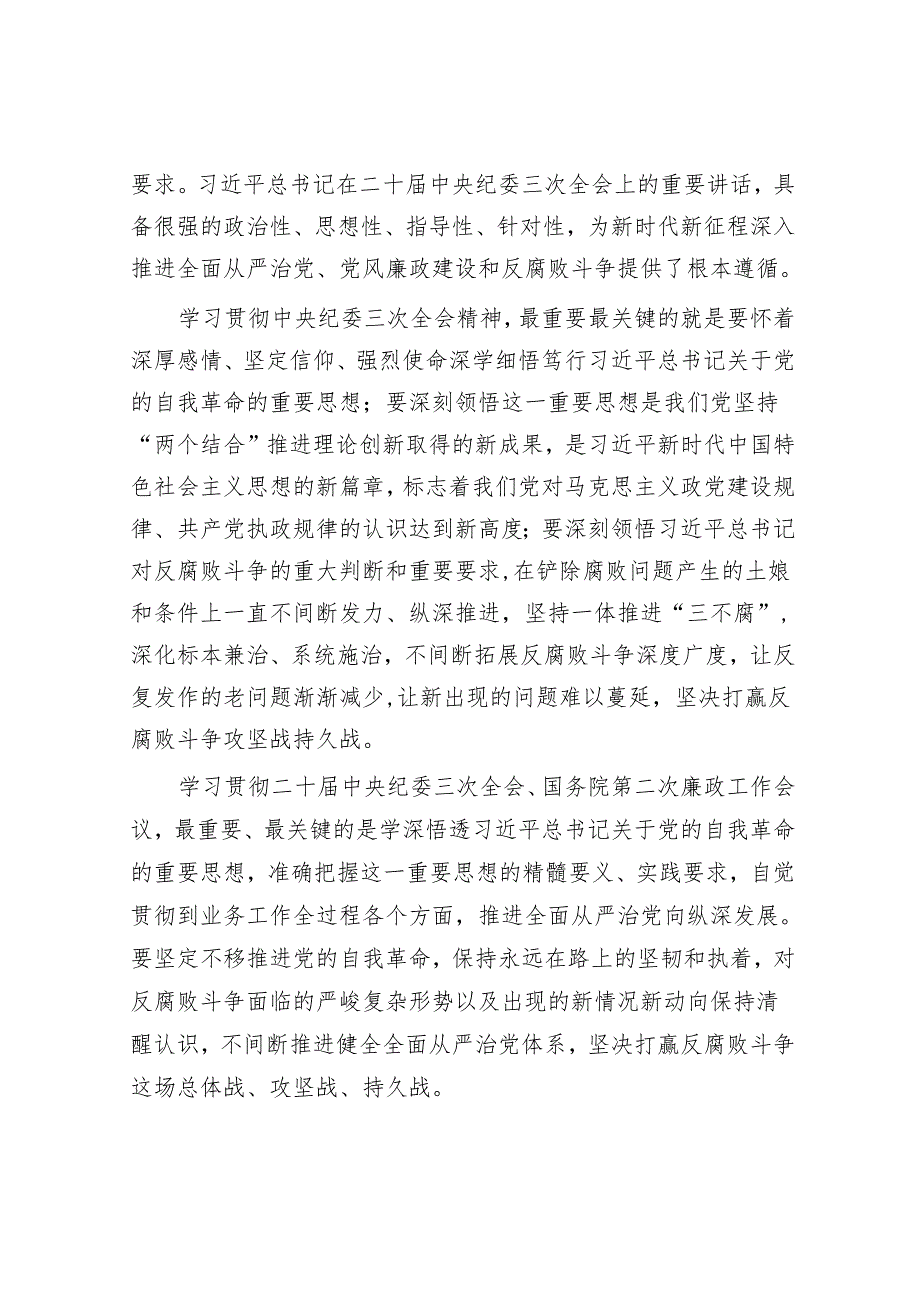 在2024年全面从严治党工作会议上的讲话(3).docx_第2页