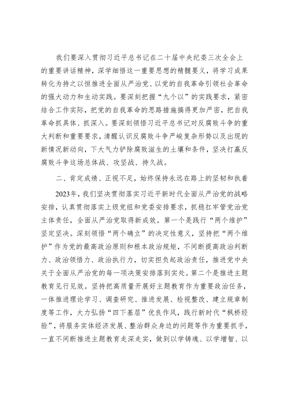在2024年全面从严治党工作会议上的讲话(3).docx_第3页