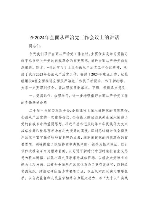 在2024年全面从严治党工作会议上的讲话(3).docx