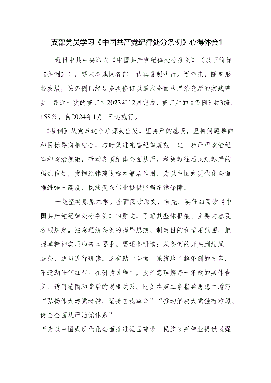 党支部党员干部学习学习新修订《中国共产党纪律处分条例》心得体会5篇.docx_第2页