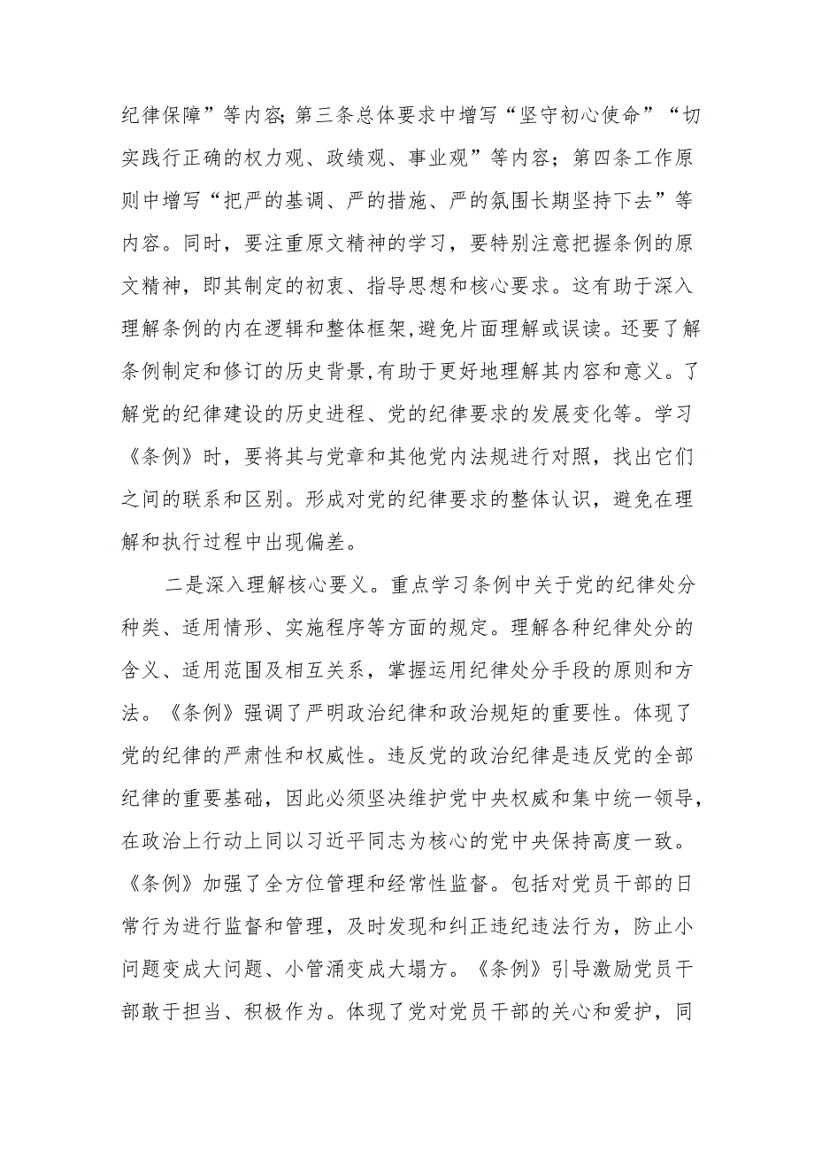 党支部党员干部学习学习新修订《中国共产党纪律处分条例》心得体会5篇.docx_第3页