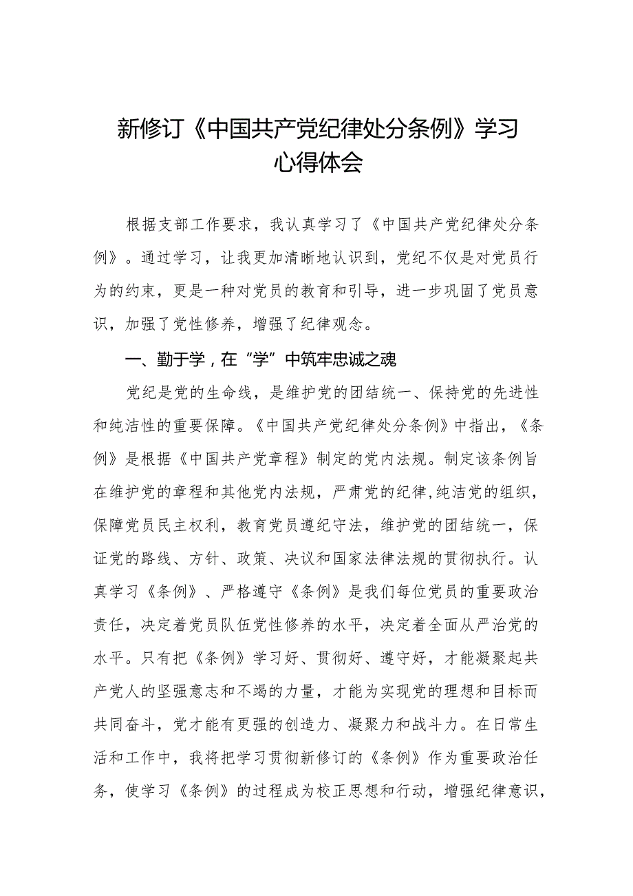 2024新修订版中国共产党纪律处分条例的心得体会六篇.docx_第1页