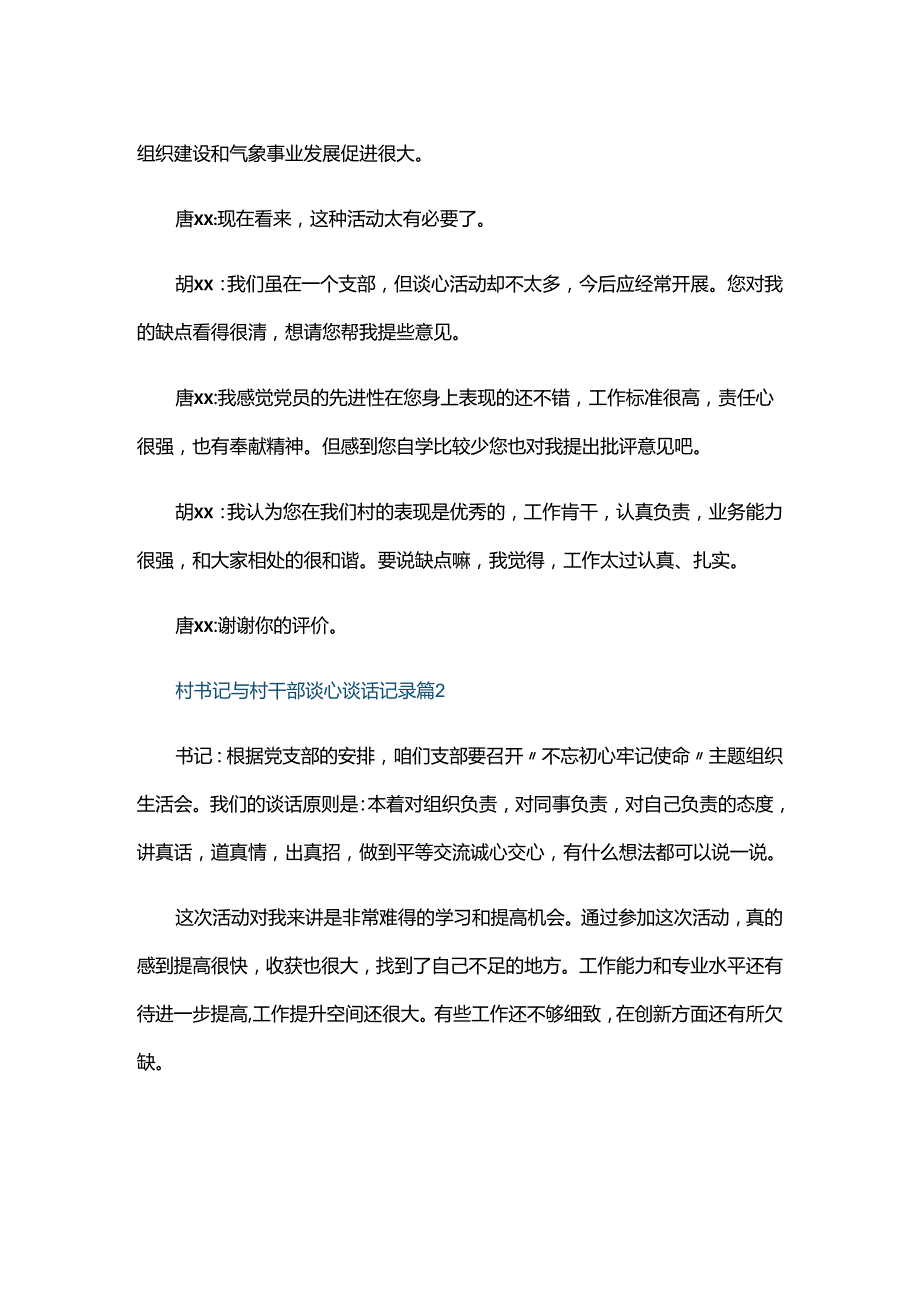 村书记与村干部谈心谈话记录三篇.docx_第2页