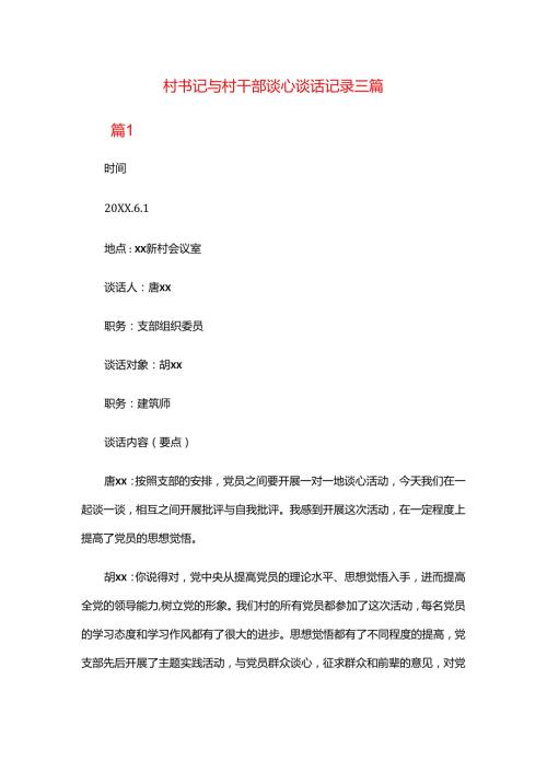村书记与村干部谈心谈话记录三篇.docx