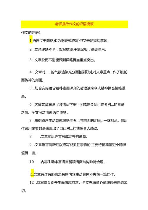 老师批改作文的评语模板.docx