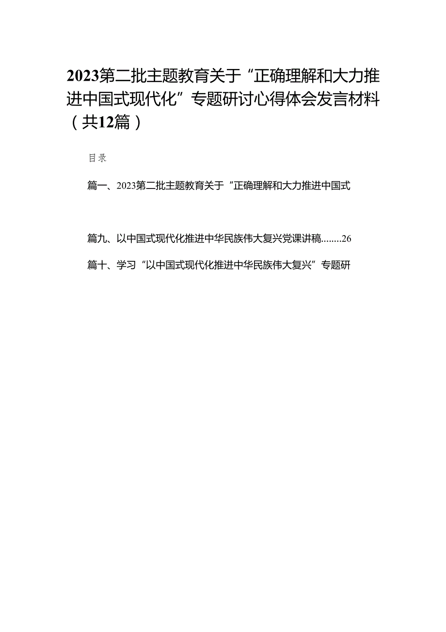 第二批关于“正确理解和大力推进中国式现代化”专题研讨心得体会发言材料12篇(最新精选).docx_第1页