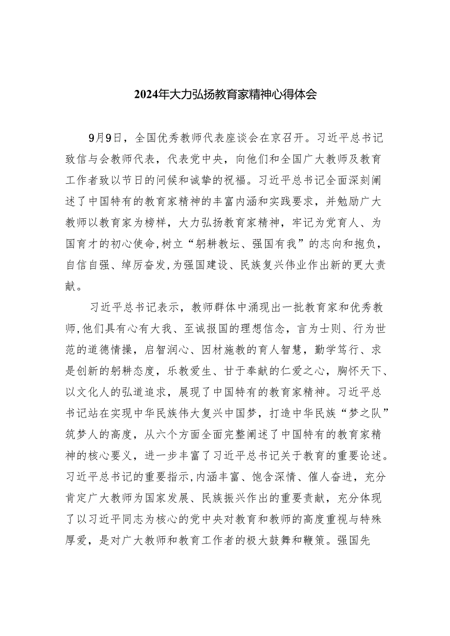 2024年大力弘扬教育家精神心得体会8篇(最新精选).docx_第1页