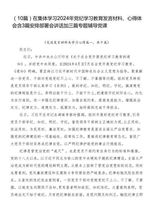 （10篇）在集体学习2024年党纪学习教育发言材料、心得体会含3篇安排部署会讲话加三篇专题辅导党课.docx