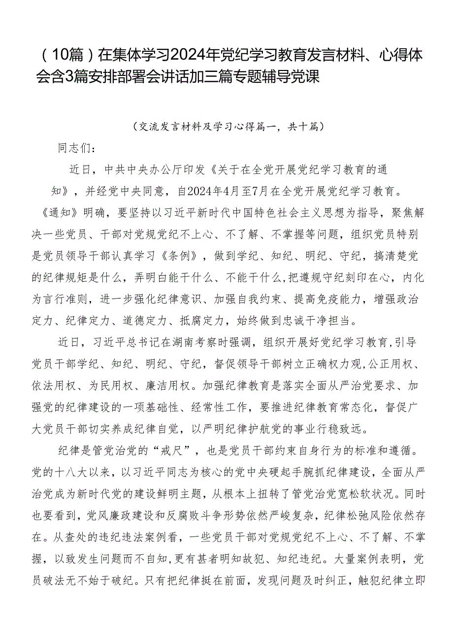 （10篇）在集体学习2024年党纪学习教育发言材料、心得体会含3篇安排部署会讲话加三篇专题辅导党课.docx_第1页