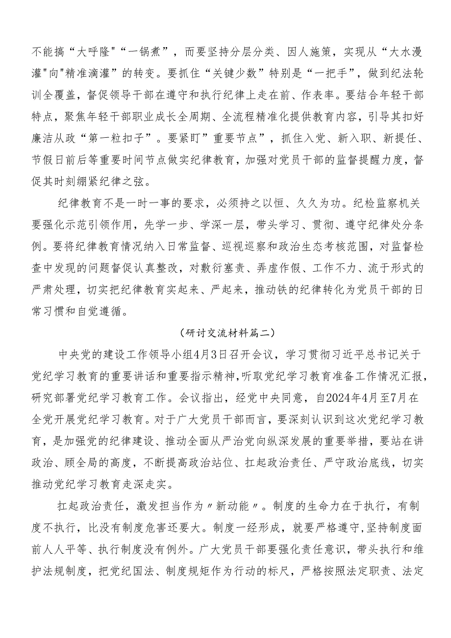 （10篇）在集体学习2024年党纪学习教育发言材料、心得体会含3篇安排部署会讲话加三篇专题辅导党课.docx_第3页