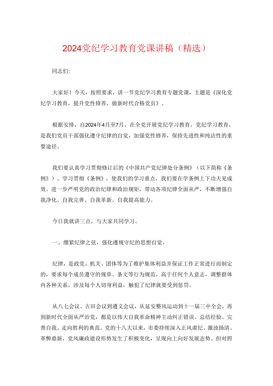 2024党纪学习教育党课讲稿（精选）(1).docx_第1页