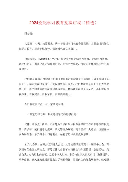 2024党纪学习教育党课讲稿（精选）(1).docx