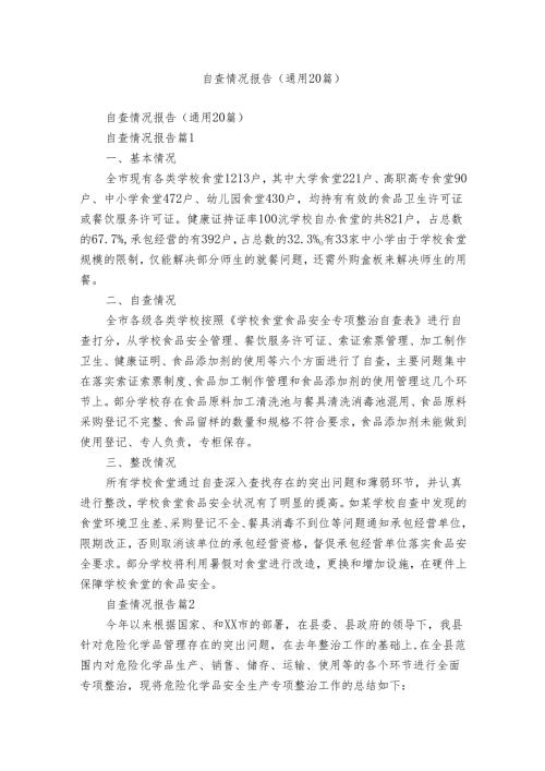 自查情况报告（通用20篇）.docx
